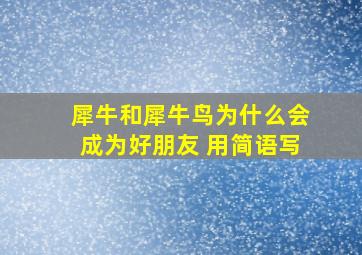 犀牛和犀牛鸟为什么会成为好朋友 用简语写